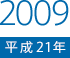 2009（平成21）年