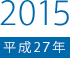 2015（平成27）年