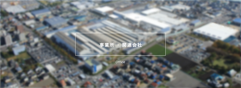 事業所・関連会社