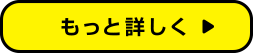 もっと詳しく