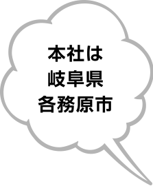 本社は岐阜県各務原市