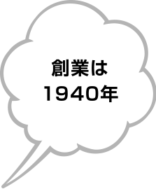 創業は1940年