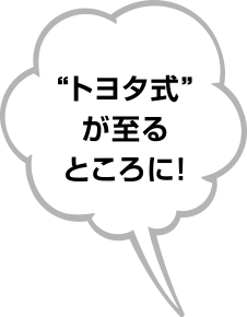 “トヨタ式”が至るところに!