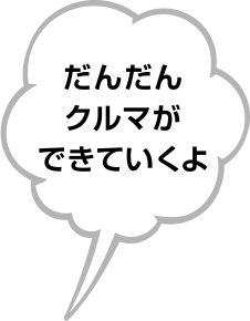 だんだんクルマができていくよ