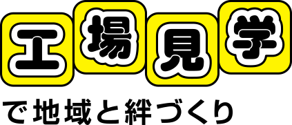 工場見学で地域と絆づくり