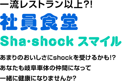 健康にホンキ!の社員食堂 Sha・shock スマイル