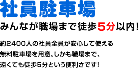 社員駐車場　みんなが職場まで徒歩5分以内!