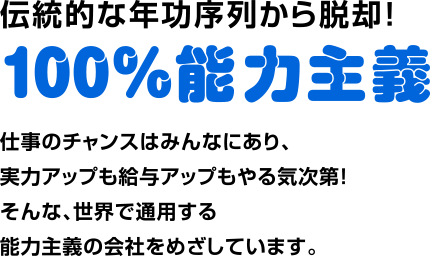 伝統的な年功序列から脱却! 100%能力主義