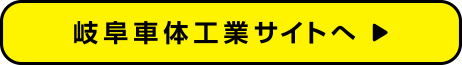 岐阜車体工業サイトへ