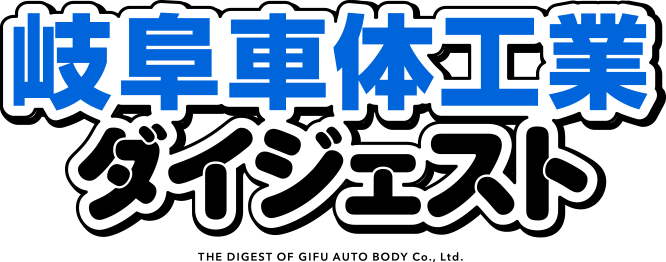 岐阜車体工業ダイジェスト