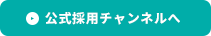 公式チャンネルへ