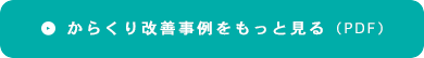 からくり改善事例をもっと見る（PDF）