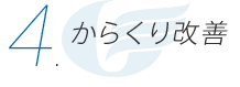 からくり改善