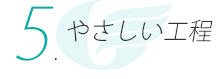 やさしい工程