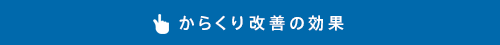 からくり改善の効果