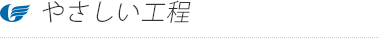 5.やさしい工程
