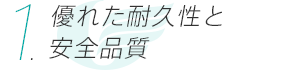 優れた耐久性と安全品質