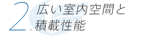 広い室内空間と積載性能