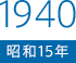 1940（昭和15）年