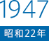 1947（昭和22）年