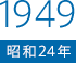 1949（昭和24）年