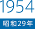 1954（昭和29）年