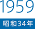 1959（昭和34）年