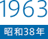 1963（昭和38）年