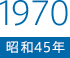 1970（昭和45）年