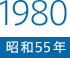 1980（昭和55）年