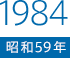 1984（昭和59）年