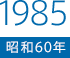 1985（昭和60）年