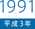 1991（平成3）年