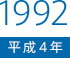 1992（平成4）年