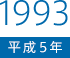 1993（平成5）年