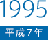 1995（平成7）年