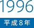 1996（平成8）年