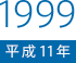 1999（平成11）年