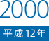 2000（平成12）年