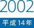 2002（平成14）年