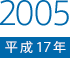 2005（平成17）年