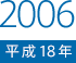 2006（平成18）年