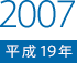 2007（平成19）年