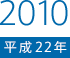 2010（平成22）年