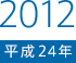 2012（平成24）年