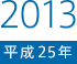 2013（平成25）年