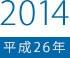 2014（平成26）年