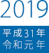 2019（平成31・令和元）年