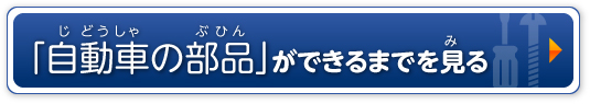 「自動車の部品」ができるまで