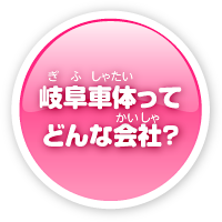 岐阜車体ってどんな会社？